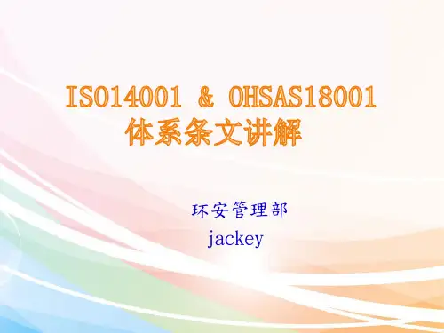 ISO14001和OHSAS18001体系条款讲解