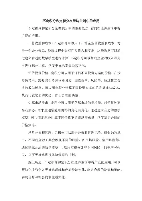 不定积分和定积分在经济生活中的应用