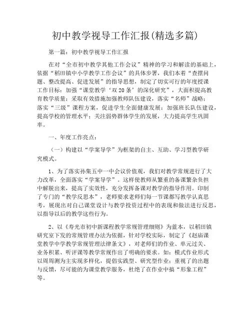 初中教学视导工作汇报(精选多篇)
