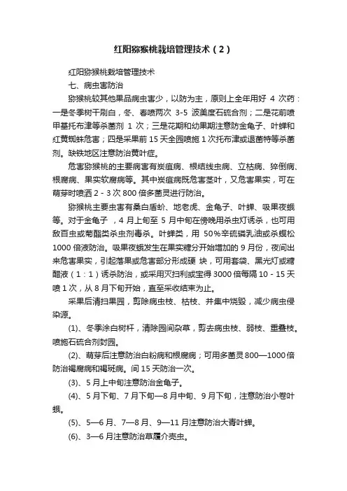红阳猕猴桃栽培管理技术（2）
