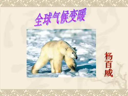 全球变暖-global warming