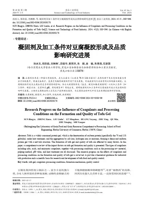 凝固剂及加工条件对豆腐凝胶形成及品质影响研究进展