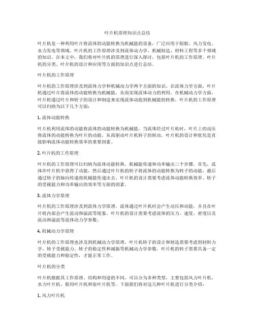 叶片机原理知识点总结