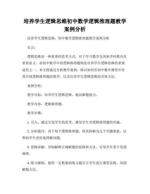 培养学生逻辑思维初中数学逻辑推理题教学案例分析