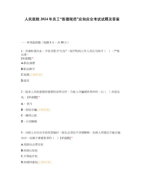 人民医院2024年员工“医德规范”应知应会考试试题及答案