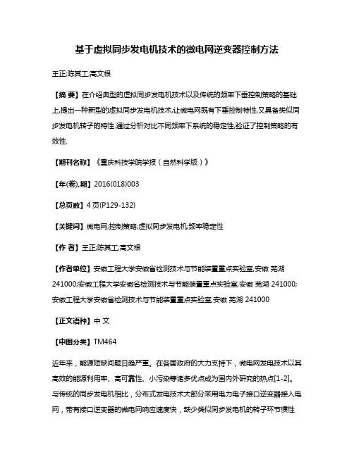 基于虚拟同步发电机技术的微电网逆变器控制方法