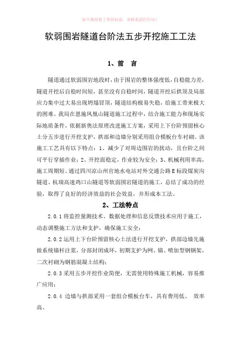 软弱围岩隧道台阶法五步开挖施工工法(参考模板)