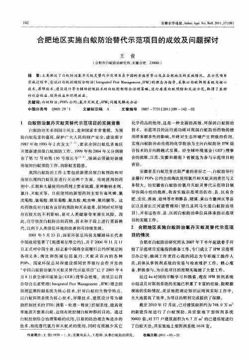 合肥地区实施白蚁防治替代示范项目的成效及问题探讨