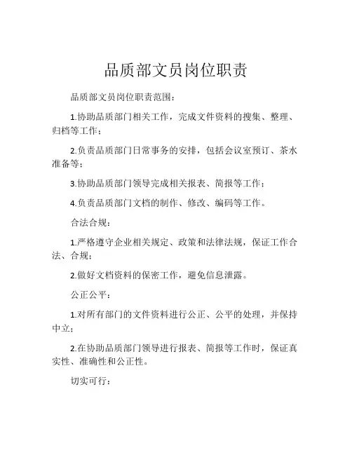 品质部文员岗位职责