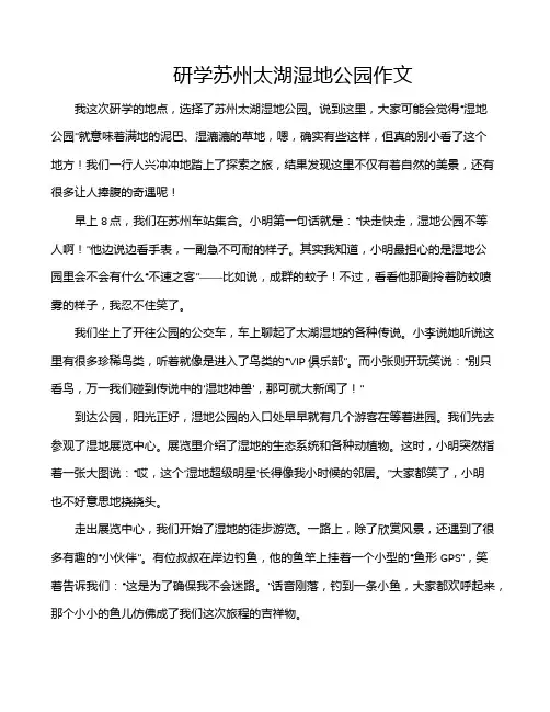 研学苏州太湖湿地公园作文