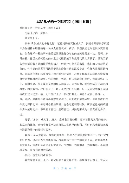 写给儿子的一封信范文（通用6篇）