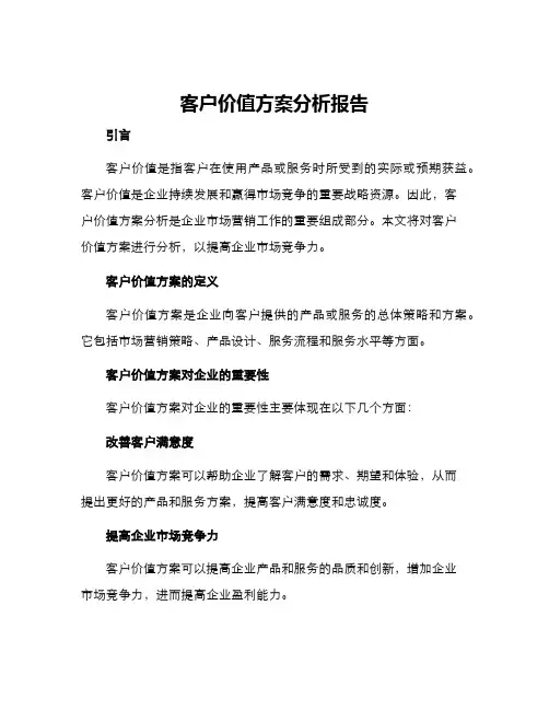 客户价值方案分析报告