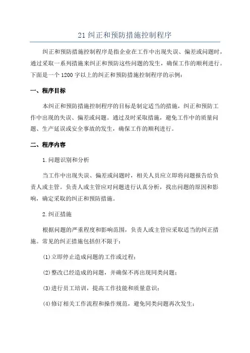 21纠正和预防措施控制程序