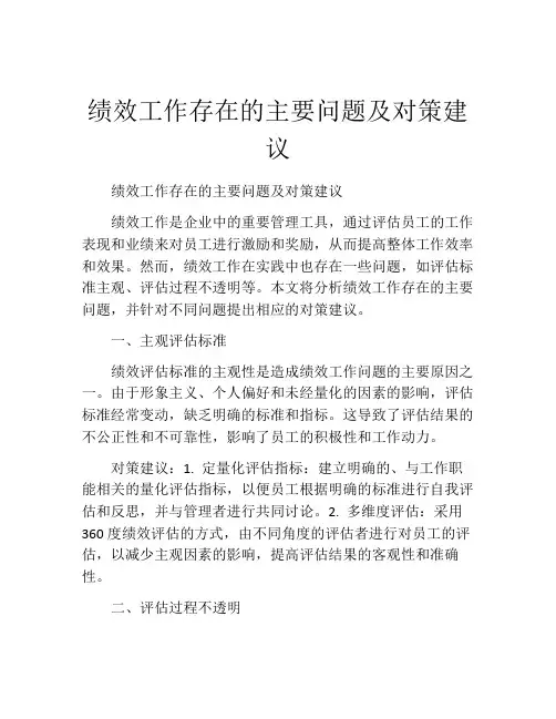 绩效工作存在的主要问题及对策建议