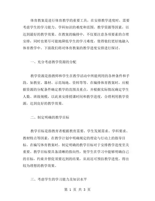体育教案应该如何安排教学进度？
