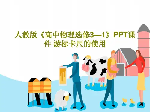 人教版《高中物理选修3—1》PPT课件 游标卡尺的使用PPT文档共33页
