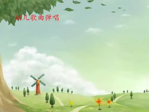 幼儿歌曲弹唱《我爱我的幼儿园》