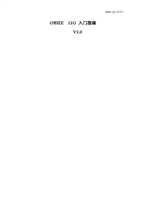 Oracle_biee_11g安装文档