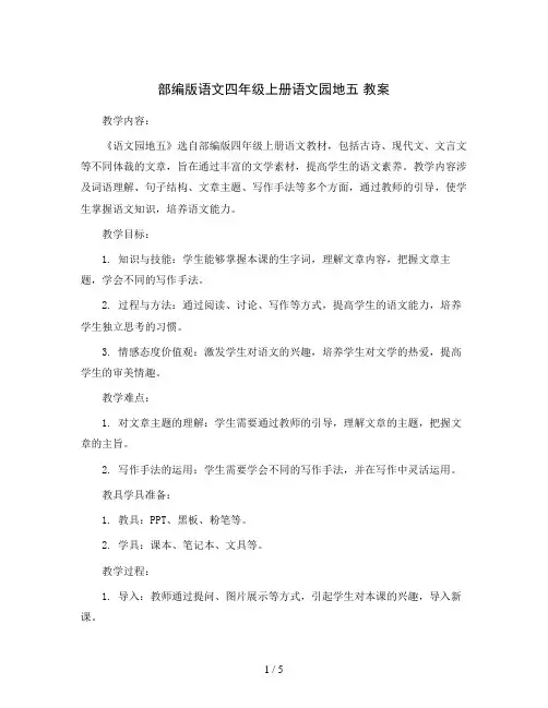 部编版语文四年级上册语文园地五 教案