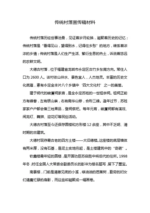 传统村落宣传稿材料