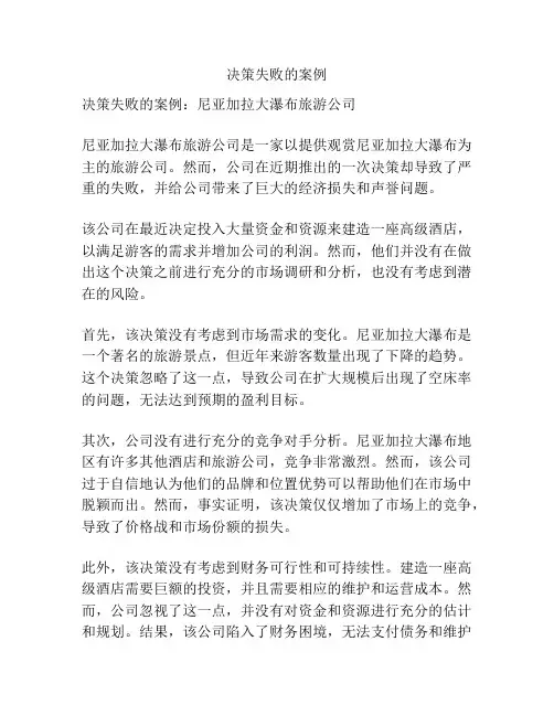 决策失败的案例