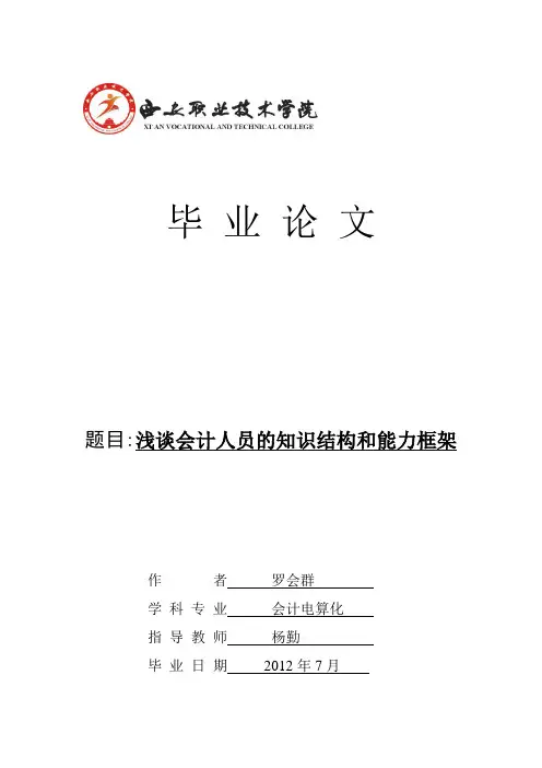 浅谈会计人员的知识结构和能力框架