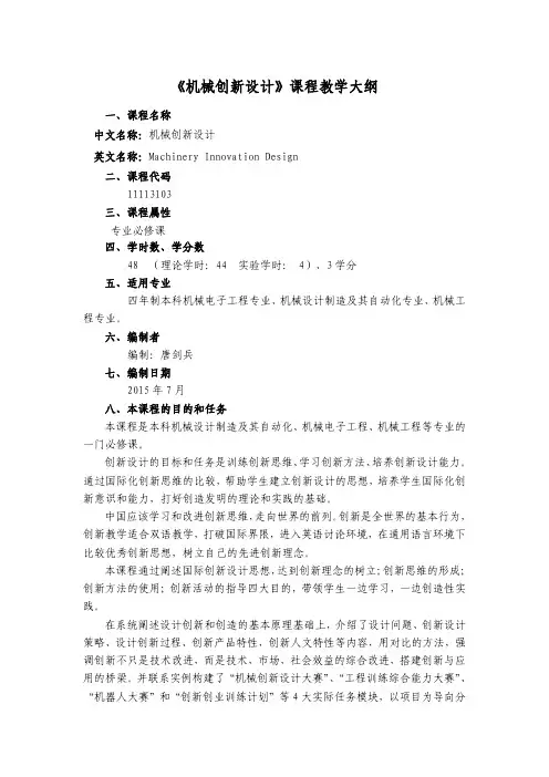 《机械创新设计》课程教学大纲