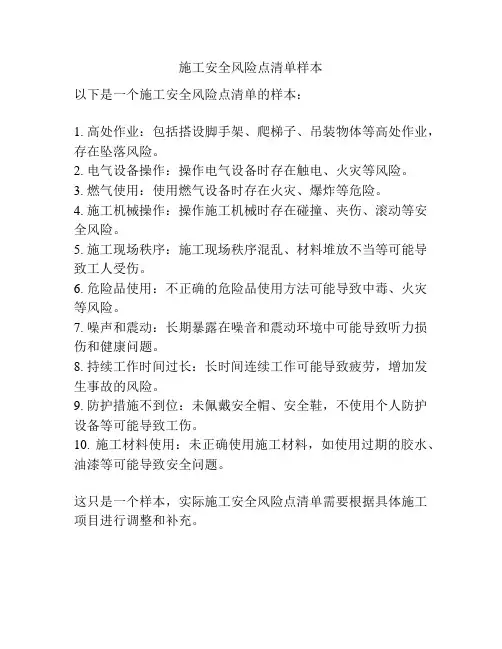 施工安全风险点清单样本