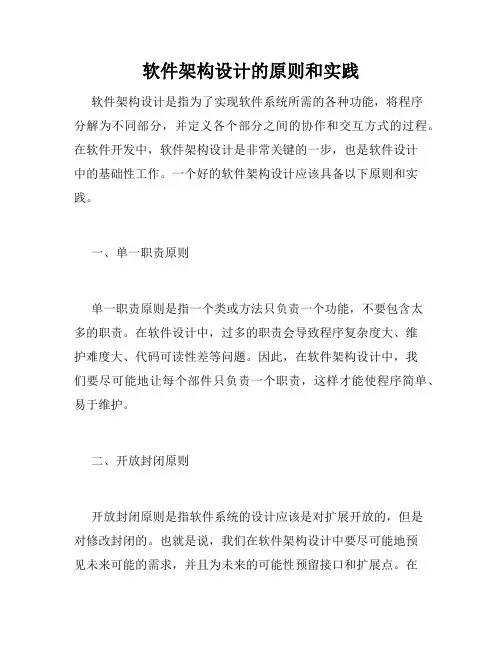 软件架构设计的原则和实践