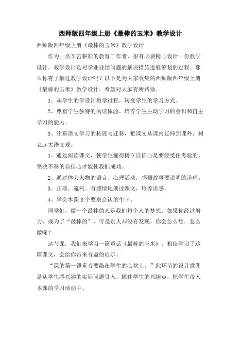 西师版四年级上册《最棒的玉米》教学设计
