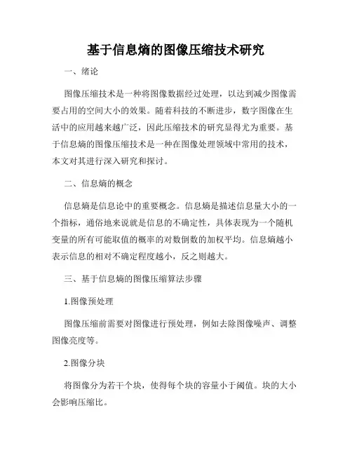 基于信息熵的图像压缩技术研究