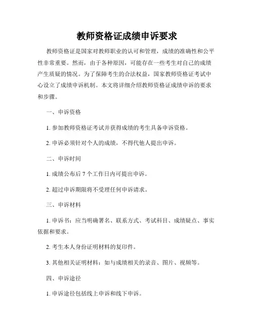 教师资格证成绩申诉要求