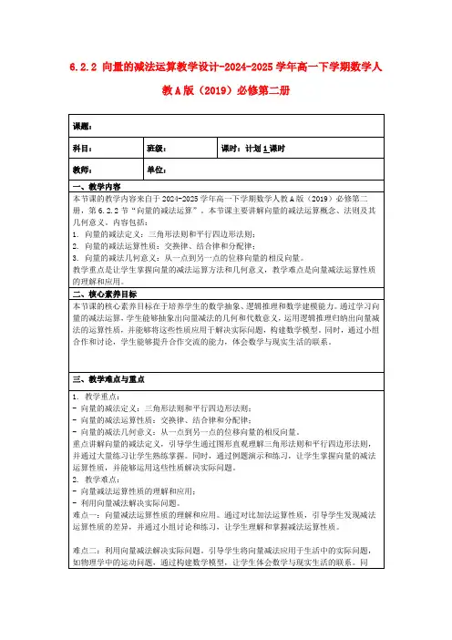 6.2.2向量的减法运算教学设计-2024-2025学年高一下学期数学人教A版(2019)必修第二册