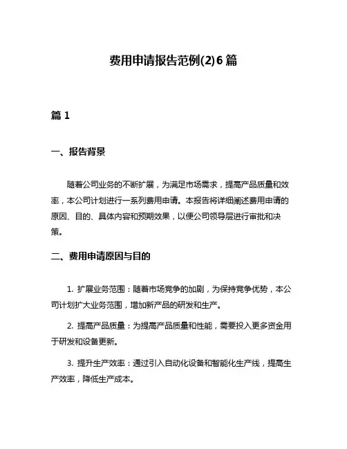 费用申请报告范例(2)6篇