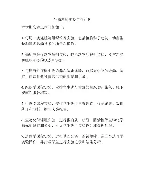 生物教师实验工作计划