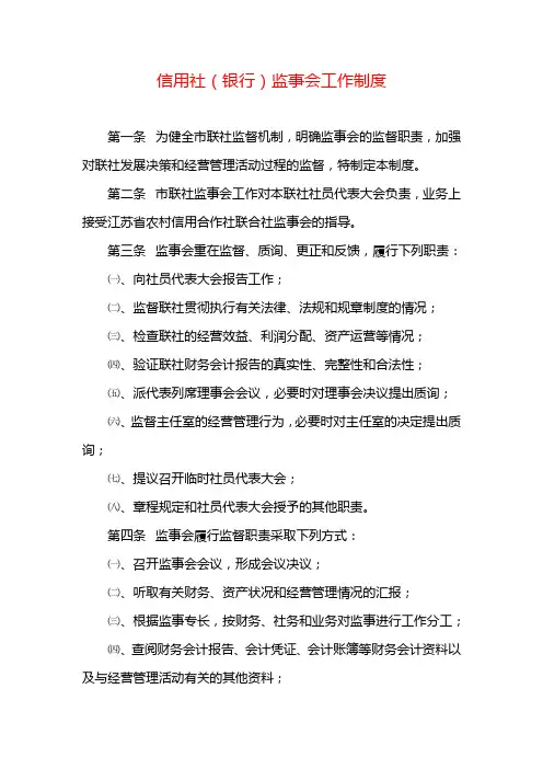 信用社(银行)监事会工作制度