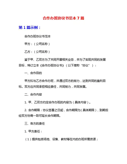 合作办班协议书范本7篇