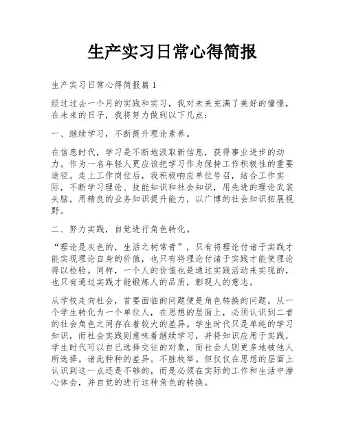 生产实习日常心得简报