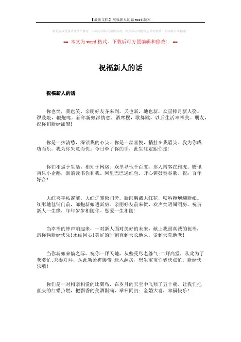 【最新文档】祝福新人的话word版本 (2页)