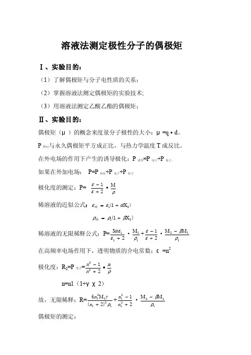 溶液法测分子偶极距