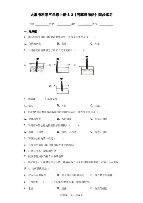 大象版科学三年级上册3.3《溶解与加热》同步练习