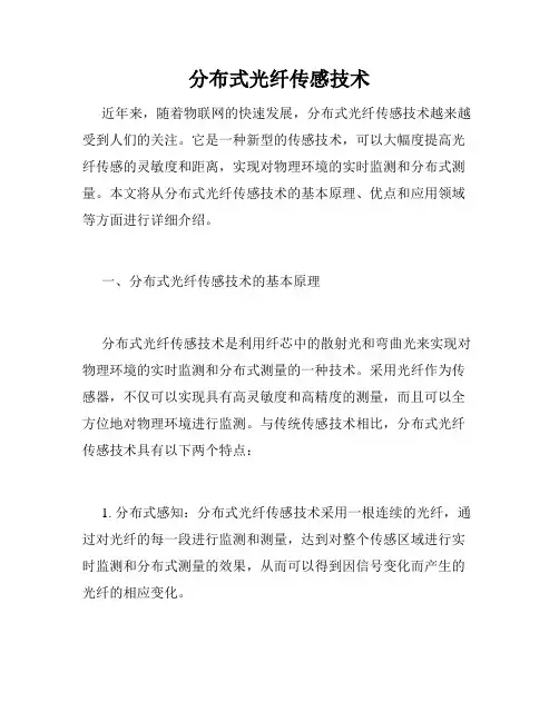 分布式光纤传感技术
