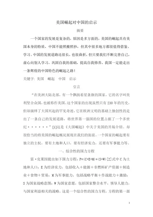 《美国崛起对中国的启示》