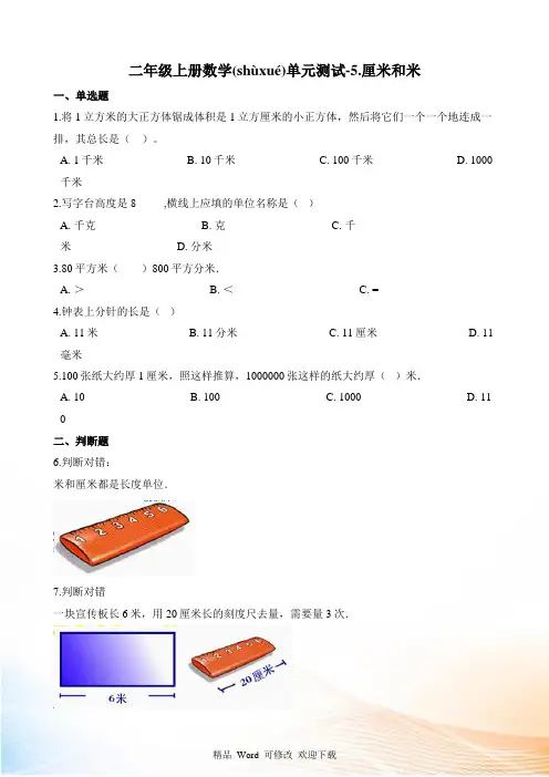 二年级上册数学厘米和米试题(含解析)