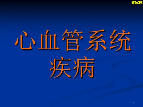 第13章心血管系统疾病(病理学基础教学)1PPT课件