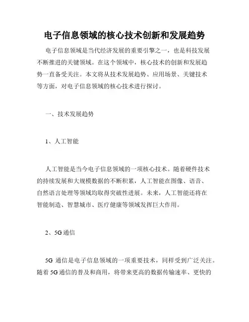 电子信息领域的核心技术创新和发展趋势