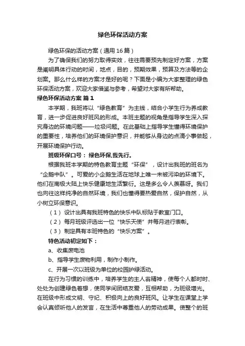 绿色环保活动方案