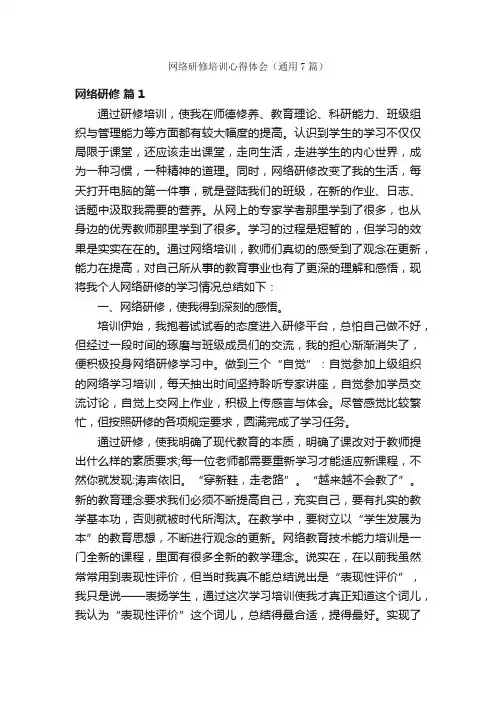 网络研修培训心得体会（通用7篇）