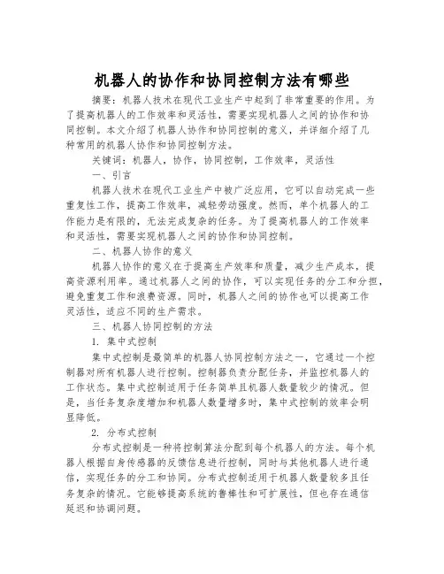机器人的协作和协同控制方法有哪些
