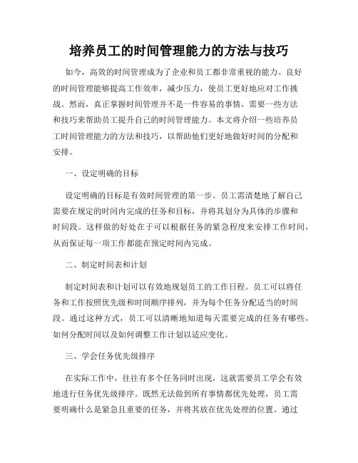 培养员工的时间管理能力的方法与技巧
